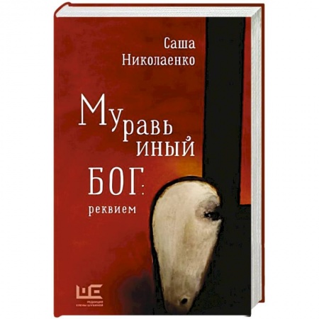 Русская современная проза, книга Муравьиный бог: реквием заказать