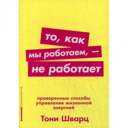 Практическая психология, книга То, как мы работаем, - не работает. Проверенные способы управления жизненной энергией заказать