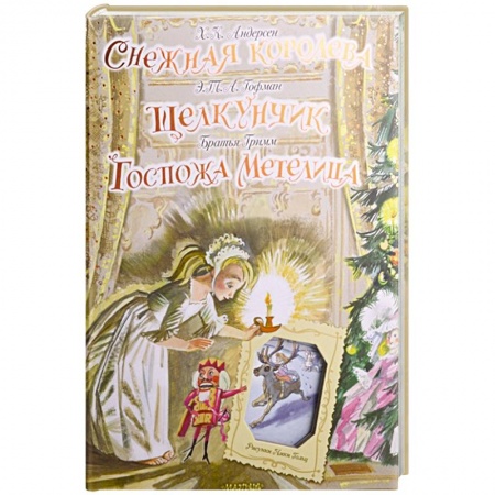Сказки зарубежных писателей, книга Снежная королева. Щелкунчик. Госпожа Метелица заказать