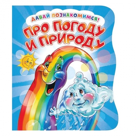 Знакомство с миром, развитие малыша, книга Давай познакомимся. Про погоду и природу заказать