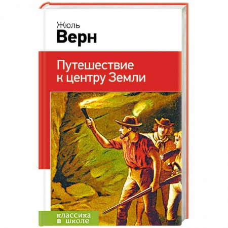Зарубежная приключенческая литература, книга Путешествие к центру Земли заказать