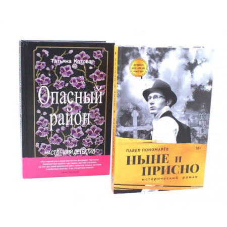 Русская современная проза, книга Ныне и присно. Опасный район (комплект из 2-х книг) заказать