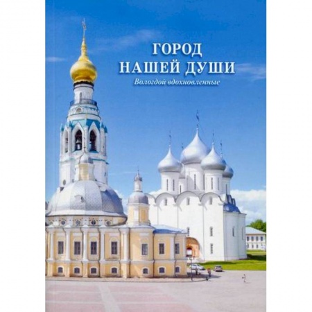 Русская поэзия, книга Город нашей души. Вологдой вдохновленные заказать