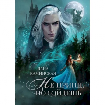 Русское фэнтези, книга Не принц, но сойдешь заказать