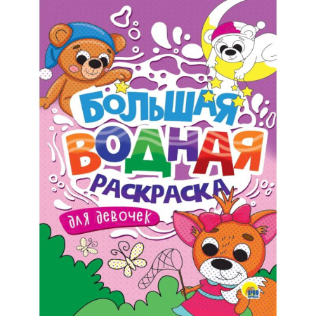 Водные раскраски, книга Для девочек заказать
