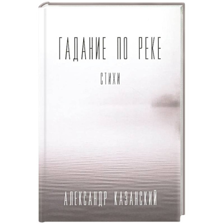 Русская поэзия, книга Гадание по реке. Стихи заказать