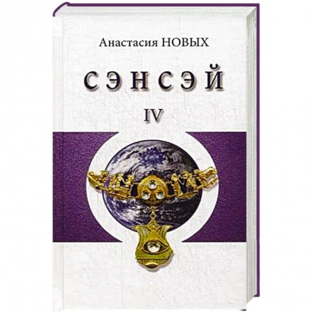 Книги, книга Сэнсэй-IV. Исконный Шамбалы заказать