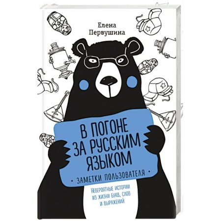 Общее языкознание, книга В погоне за русским языком. Заметки пользователя заказать