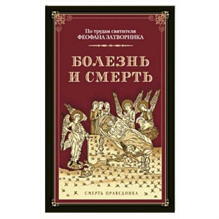 Православие и общество, книга Болезнь и смерть. По трудам святителя Феофана заказать