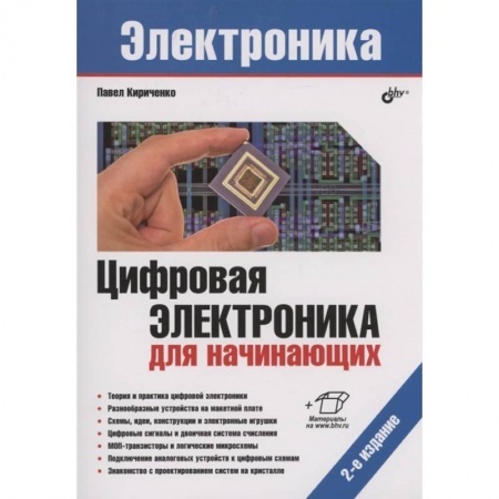 Радиоэлектроника, книга Электроника. Цифровая электроника для начинающих. 2-е изд.. Кириченко П.Г. заказать