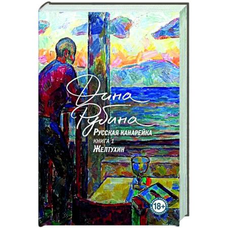 Русская современная проза, книга Русская канарейка. Желтухин заказать