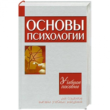 Книги, книга Основы психологии.Учебное пособие для студентов ВУЗ заказать