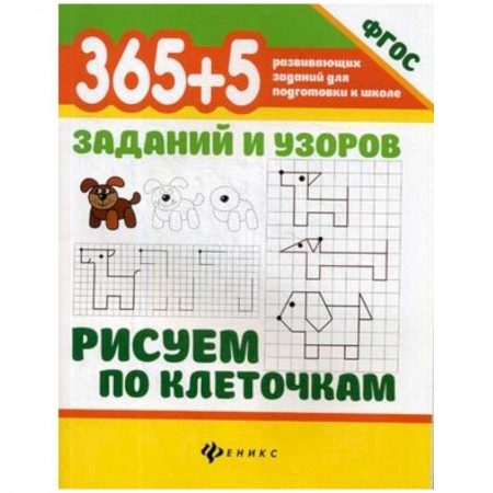 Письмо, мелкая моторика, книга 365+5 заданий и узоров. Рисуем по клеточкам заказать