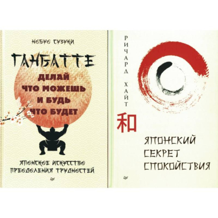 Достижение успеха в жизни, книга Секреты спокойствия от самурая. Ганбатте. Японский секрет спокойствия заказать