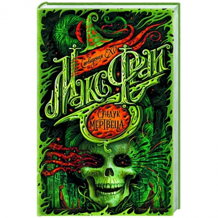 Русское фэнтези, книга Сундук мертвеца заказать