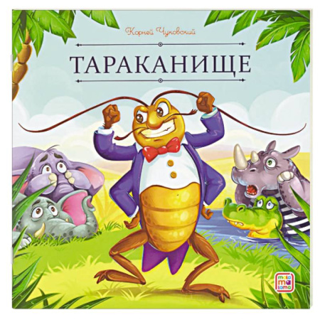 Сказки отечественных писателей, книга Карусель сказок. Тараканище заказать