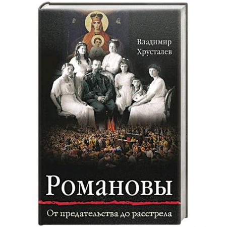 Жития русских святых, жизнеописания церковных деятелей, книга Романовы: от Предательства до Расстрела заказать