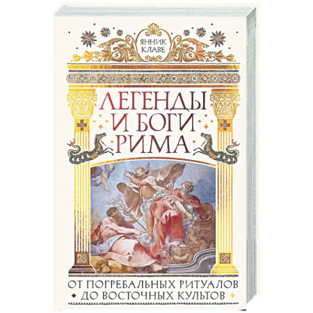Древний Рим, книга Легенды и боги Рима: От погребальных ритуалов до восточных культов заказать