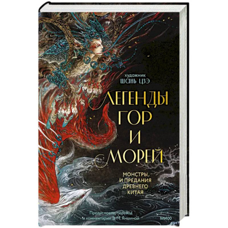 Фольклор. Эпос. Мифы, книга Легенды гор и морей. Монстры и предания Древнего Китая заказать