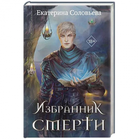 Русское фэнтези, книга Избранник Смерти заказать