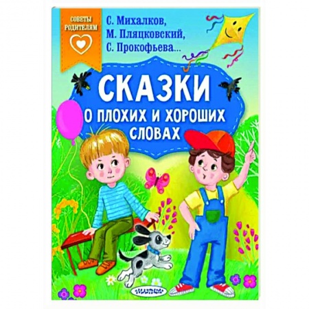 Сказки отечественных писателей, книга Сказки о плохих и хороших словах заказать