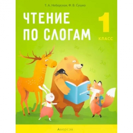 Литература, книга Обучение грамоте. 1 класс. Чтение по слогам заказать