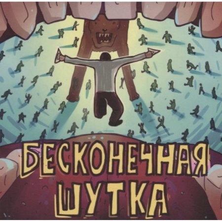 Комиксы. Манга, книга Бесконечная шутка заказать