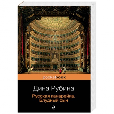 Русская современная проза, книга Русская канарейка. Комплект из 3-х книг заказать
