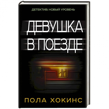 Книги, книга Девушка в поезде заказать