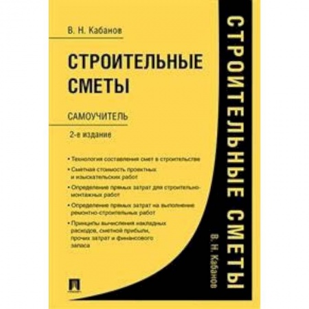 Строительство, книга Строительные сметы.Самоучитель заказать