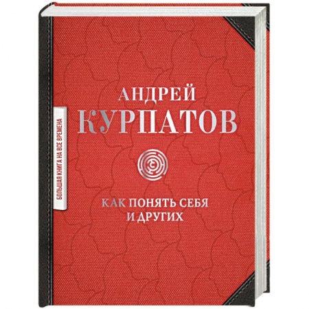 Психология. Общие работы, книга Как понять себя и других: сборник заказать