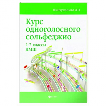 Песенники, ноты, книга Курс одноголосного сольфеджио. 1-7 классы ДМШ заказать