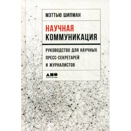 Журналистика. Радиовещание. Телевидение, книга Научная коммуникация заказать
