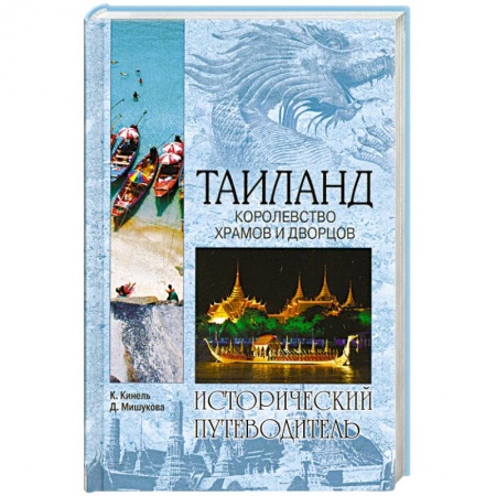 Книги, книга Таиланд. Королевство храмов и дворцов заказать