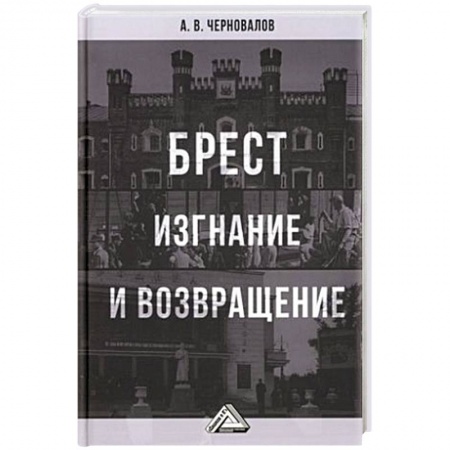 История городов, книга Брест. Изгнание и возвращение заказать