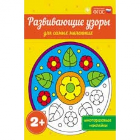 Книги, книга Развивающие узоры для самых маленьких заказать