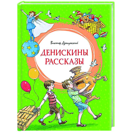 Повести и рассказы о детях, книга Денискины рассказы заказать