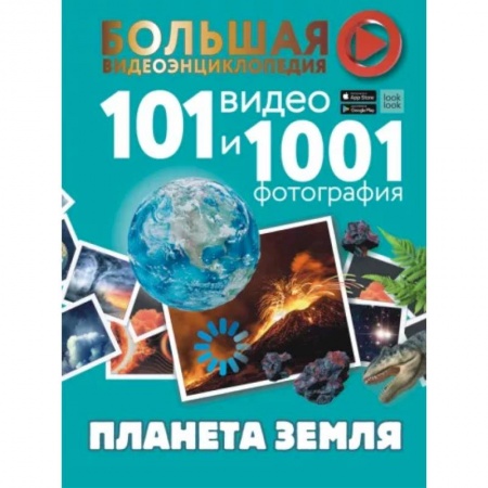 Человек. Земля. Вселенная, книга Планета Земля. 101 видео и 1001 фотография заказать