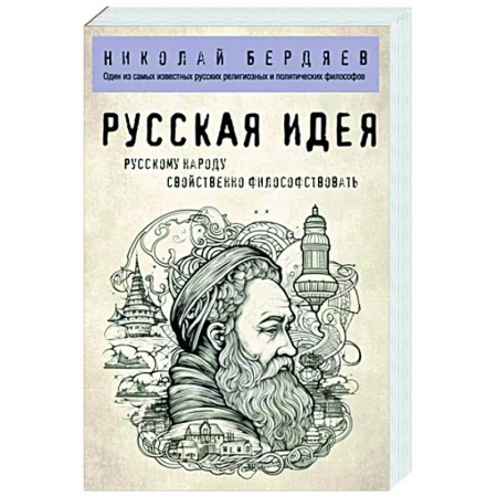 Избранные философские труды и речи, книга Русская идея заказать