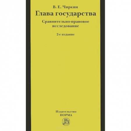 Конституционное (государственное) право, книга Глава государства. Сравнительно-правовое исследование заказать