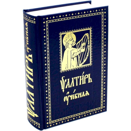 Молитвословы, акафисты, каноны, книга Псалтирь учебная с параллельным переводом на русский язык, с кратким толкование псалмов заказать