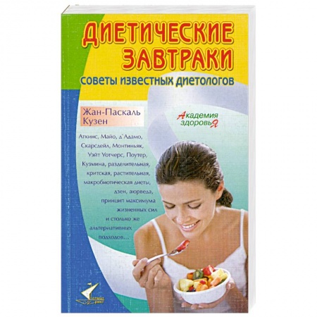 Книги, книга Диетические завтраки. Советы известных диетологов заказать