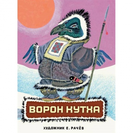 Русские народные сказки, книга Ворон Кутха. Сказки народов Севера заказать