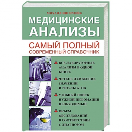 Книги, книга Медицинские анализы. Самый полный справочник заказать