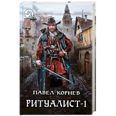 Боевая фантастика, книга Ритуалист-1 Некромант заказать