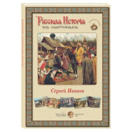 Книги, книга Сергей Иванов (репродукции) заказать
