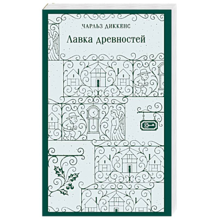 Зарубежная классика, книга Лавка древностей заказать