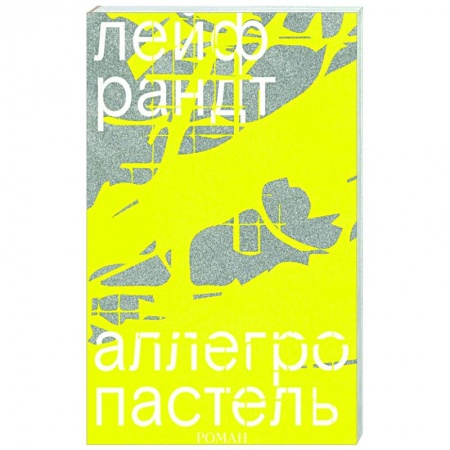 Зарубежная современная проза, книга Аллегро пастель заказать