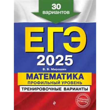 Математика. Алгебра. Геометрия, книга ЕГЭ-2025. Математика. Профильный уровень. Тренировочные варианты. 30 вариантов заказать