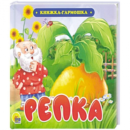 Русские народные сказки, книга Книжка-гармошка. Репка заказать